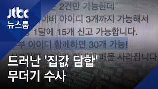 비공개 채팅방서 "집값 올리자"…'담합' 11건 형사입건 / JTBC 뉴스룸