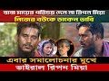 বাবা-মা গরিব বলে রিপন মিয়া তাদের পরিচয় দিতে লজ্জা পায় এবং স্ত্রীকেও অস্বীকার করলেন