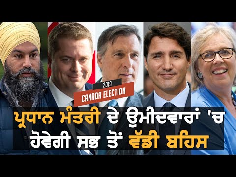 Canada ਦੇ ਵੱਡੇ ਲੀਡਰਾਂ ਦੀ ਵੱਡੀ Debate  || TV Punjab