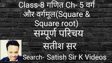 Class-8 Math Ch-5 Square & Square-root(Introduction) वर्ग और वर्गमूल