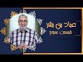 عباد بن بشر (03) | سیمای صحابه | 11/08/2022