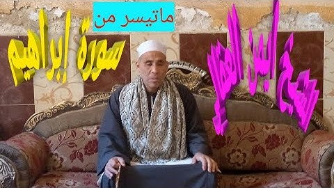 لماتيسر من سورة إبراهيم بصوت القارئ الشيخ أيمن العقالي تلاوة خاشعة