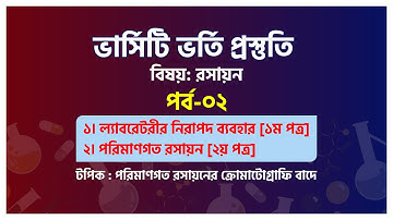 পরিমাণগত রসায়ন: ক্রোমাটোগ্রাফি | Column Chromatography | রসায়ন | পর্ব-২ | ভার্সিটি ভর্তি প্রস্তুতি