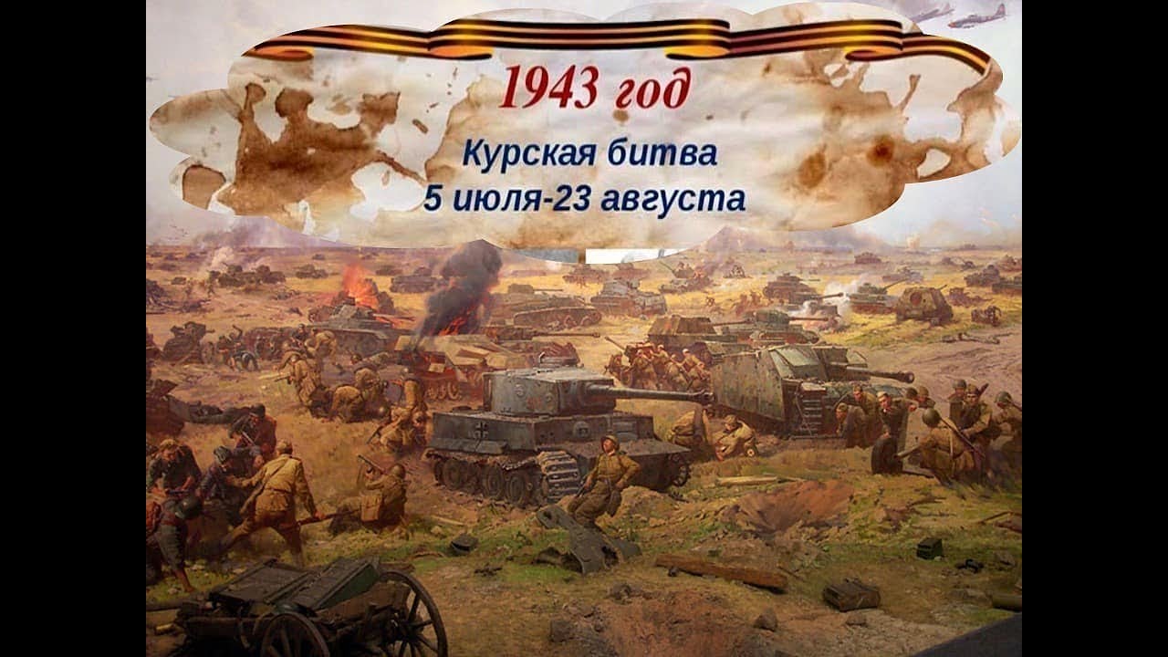 5 07 2023. Курская битва июль август 1943. 23 Августа 1943 года Курская битва. 23 Августа Курская битва день воинской славы. Курская дуга 5 июля 23 августа 1943.