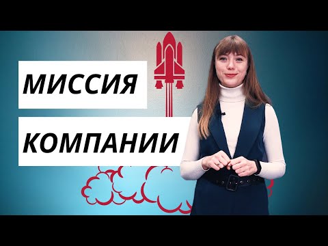 Что такое МИССИЯ КОМПАНИИ? | Полезно о стратегии