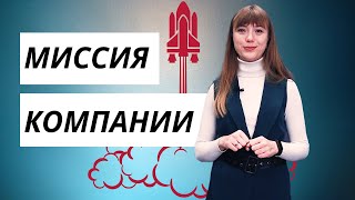 Что такое МИССИЯ КОМПАНИИ? | Полезно о стратегии