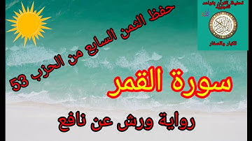 الثمن السابع من الحزب 53(سورة القمر)/حفظ بتكرار الايات/رواية ورش عن نافع #حفظ_القرآن_الكريم#