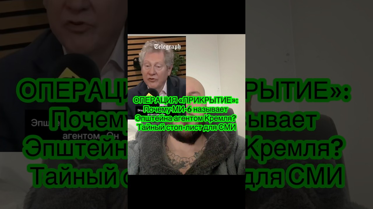 ЭПШТЕЙН — «РУССКИЙ АГЕНТ»? 🤡 БРЕД МИ-6 И «СТОП-ЛИСТ» ДЛЯ БЛОГЕРОВ