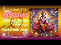 Восхищаюсь Любовью Шри Кришны и богини Радхарани Деви. Гуру Шиваисса Адинатха