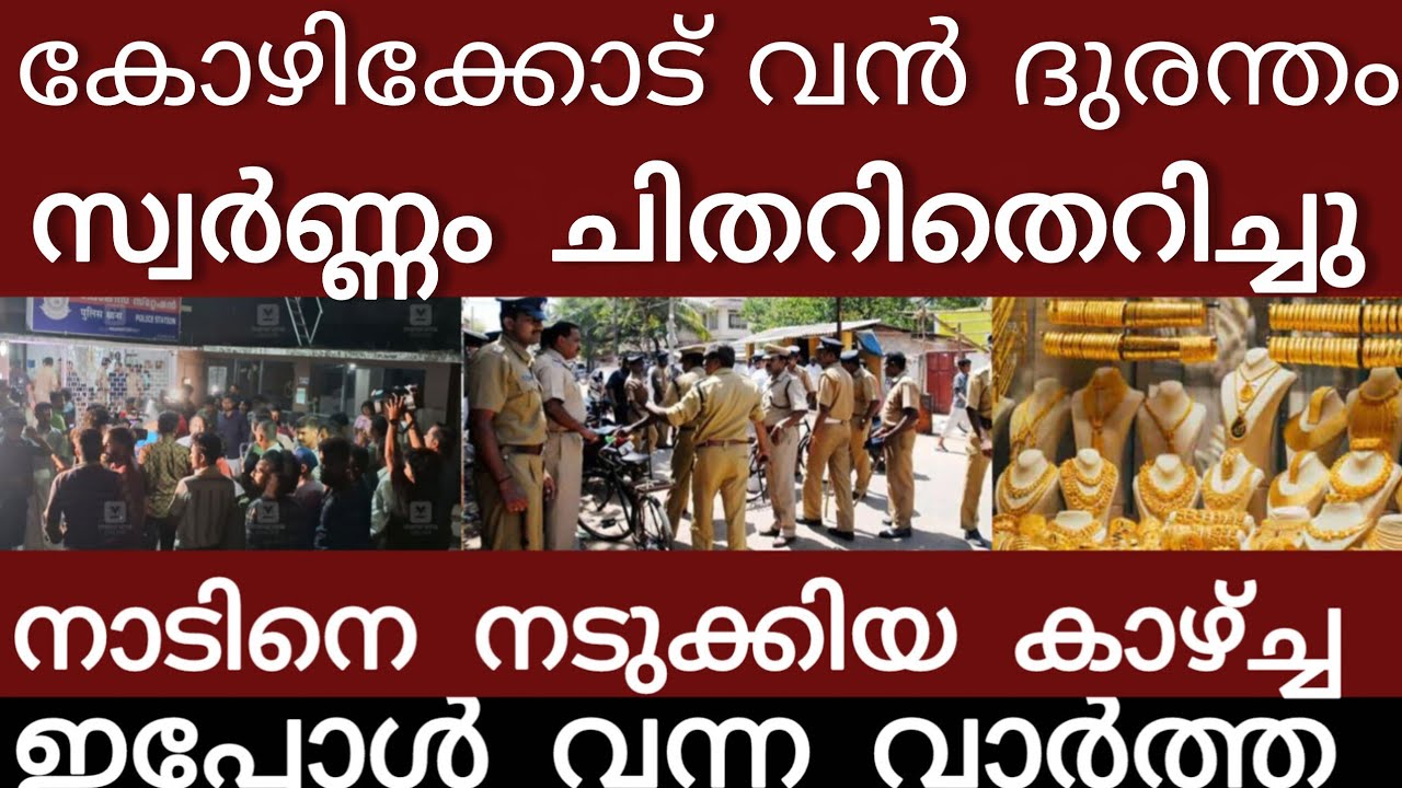 വൻ സ്വർണ്ണ ദുരന്തം...എല്ലാം നഷ്ടമായി | Breakingnews | Keralapolice |
