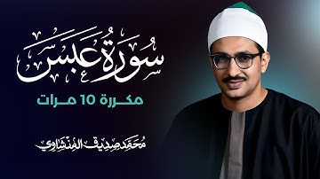 سورة عبس مكررة 10 مرات بصوت القارئ محمد صديق المنشاوي