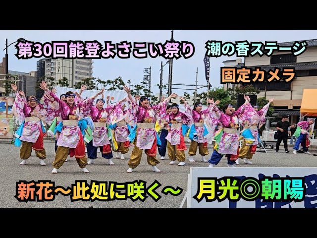 30th Noto Yosakoi Festival (Fixed Camera) 