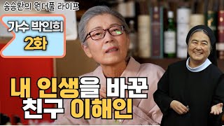 [송승환의 원더풀라이프] 가수 박인희 2화 (내 인생을 바꾼 친구 이해인)