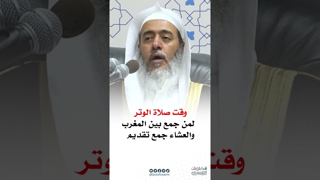 وقت صلاة الوتر لمن جمع بين المغرب والعشاء جمع تقديم