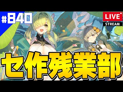 アズールレーン】🔴#840 4月セ作残業部【アズレン/AzurLane/碧藍航線