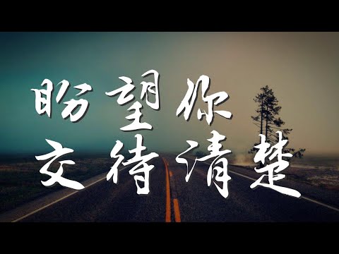 盼望你交待清楚 - 陳盈潔『看到夕陽西沉一天又黃昏』【動態歌詞Lyrics】