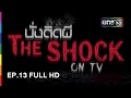 นั่งติดผี The Shock on TV | EP.13 FULL HD | 18 เมษายน 2560 | one31