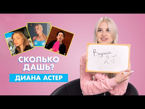 ДИАНА АСТЕР | про Карнавал, Гаврилину и Милохина | СКОЛЬКО ДАШЬ?