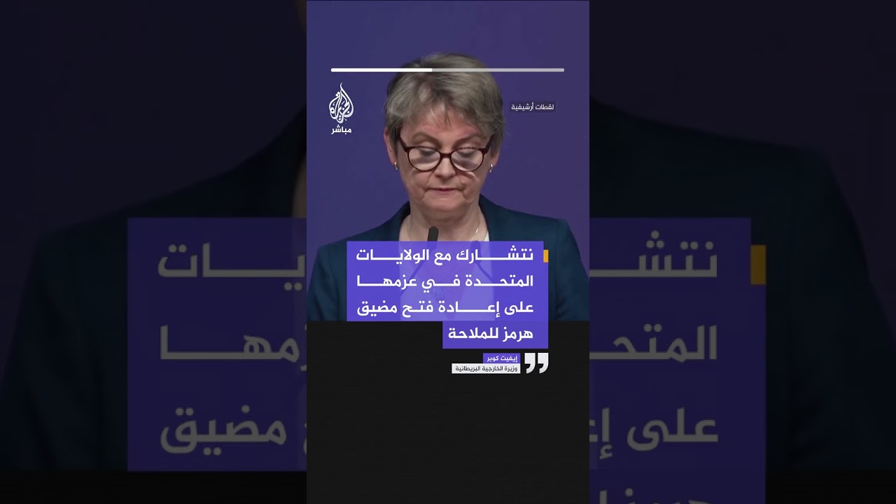 وزيرة الخارجية البريطانية: نتشارك مع الولايات المحتدة في عزمها على إعادة فتح مضيق هرمز للملاحة.