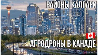 #215. КАКИЕ РАЙОНЫ КАЛГАРИ ЛУЧШИЕ/ХУДШИЕ? АГРОДРОНЫ В КАНАДЕ.