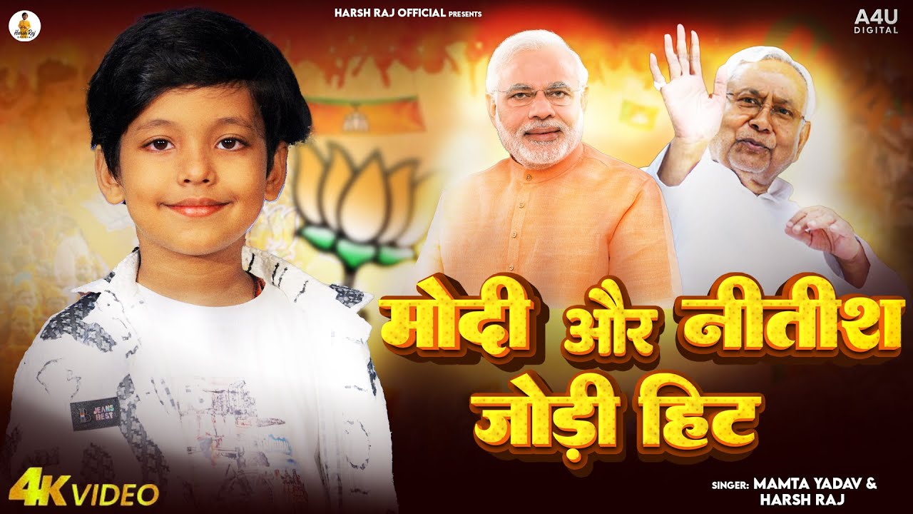 #Video | मोदी और नीतीश जोड़ी हिट | #Harsh Raj | Modi Or Nitish Jodi Hit | Mamta Yadav | New BJP Song