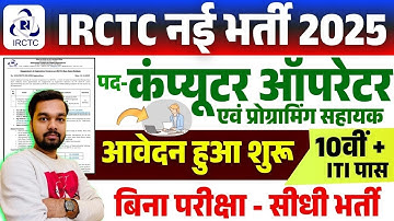 IRCTC Apprentice Vacancy 2025 | IRCTC में निकली अपरेंटिस के पदो पे नई भर्ती जाने ऑनलाइन प्रोसेस