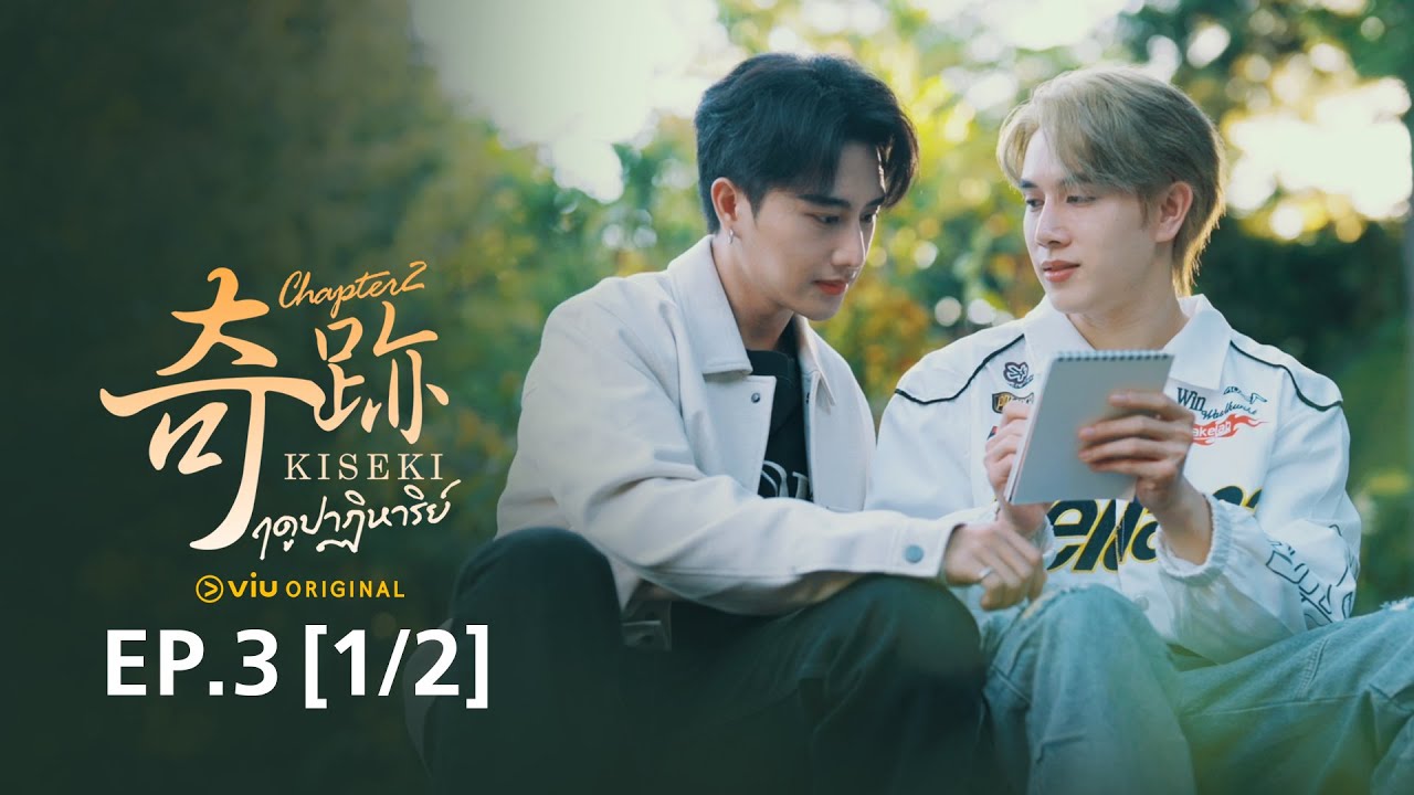 Kiseki 奇跡 ฤดูปาฏิหาริย์ Chapter2 | EP3 [1/2 EngSub]