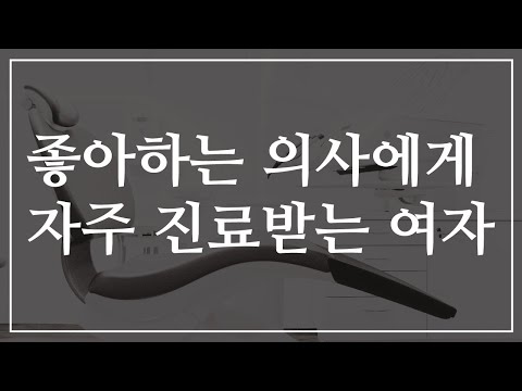 [남자ASMR] 좋아하는 의사에게 자주 진료받는 여자 [롤플/BoyFriend/Roleplay/상황극/여성향]