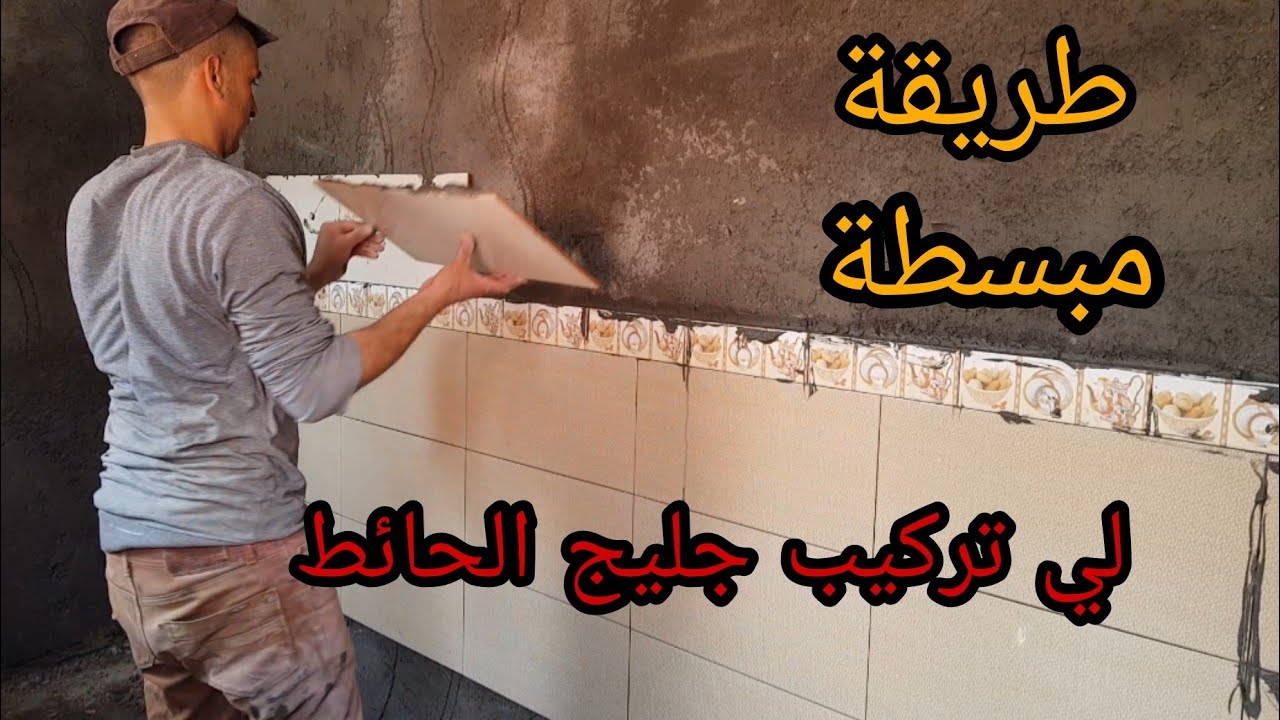 تعلم كيف تركب الجليج على الحائط بي طريقة سهلة