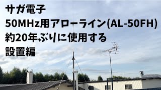 アマチュア無線】サガ電子の50MHz用アローラインアンテナ20年ぶりに