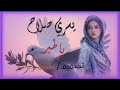 يسري صلاح يا طير يا ماشي لي هلنا حالتي