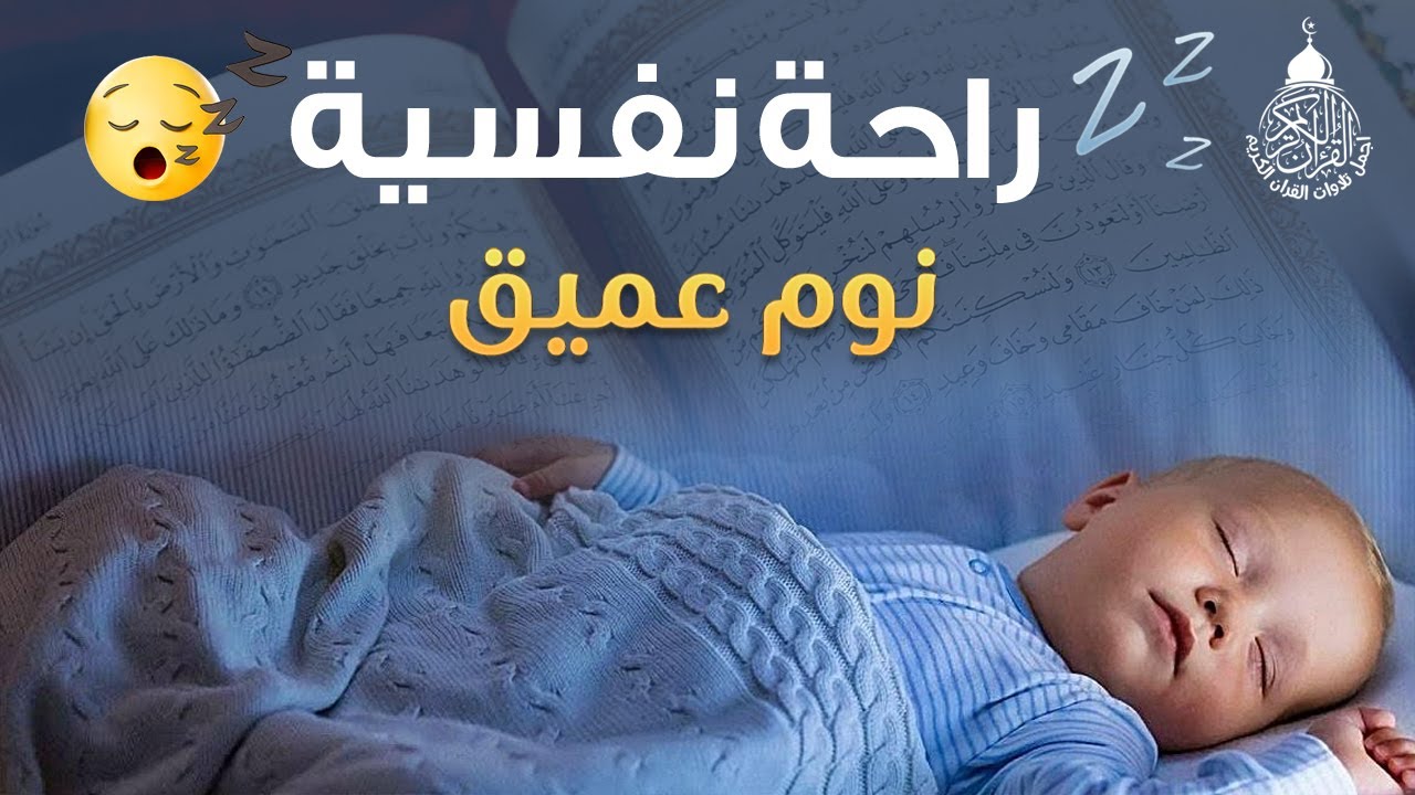 قران كريم بصوت جميل جدا قبل النوم 😌 راحة نفسية لا توصف 🎧 Quran Recitation