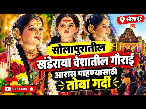 Gauri Ganpati Decoration|सिंधू विहार येथील बाबर कुटुंबियांच्या खंडेराया रूपातील गौराई