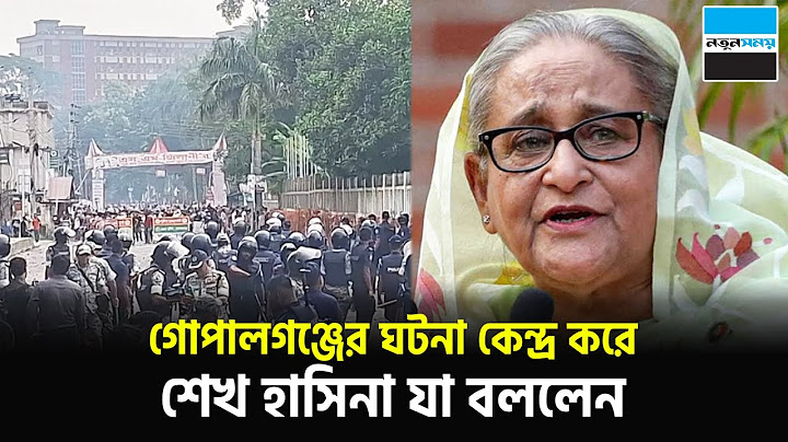 গোপালগঞ্জের ঘটনা কেন্দ্র করে শেখ হাসিনা যা বললেন | Sheikh Hasina | Call Record | Notun Shomoy