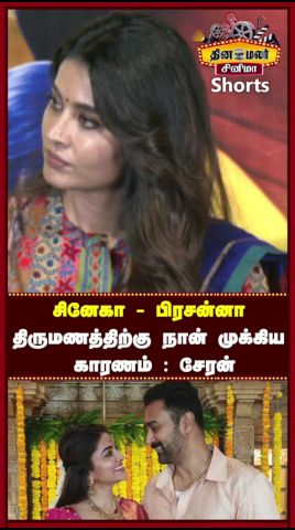 சினேகா - பிரசன்னா திருமணத்திற்கு நான் முக்கிய காரணம் : சேரன்|Autograph Reunion Press Meet
