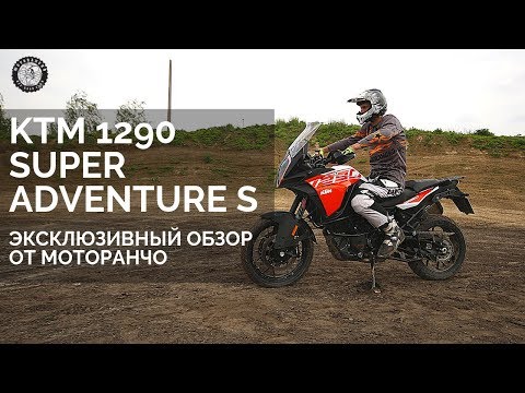 Тест-драйв KTM 1290 Super Adventure S | Эксклюзивно от Motorancho