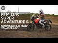 Тест-драйв KTM 1290 Super Adventure S | Эксклюзивно от Motorancho