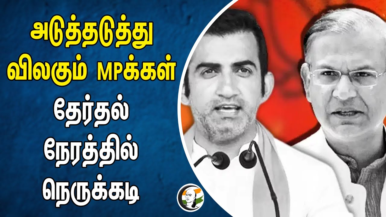 அடுத்தடுத்து விலகும் MPக்கள்தேர்தல் நேரத்தில் நெருக்கடி | Bjp Election 2024