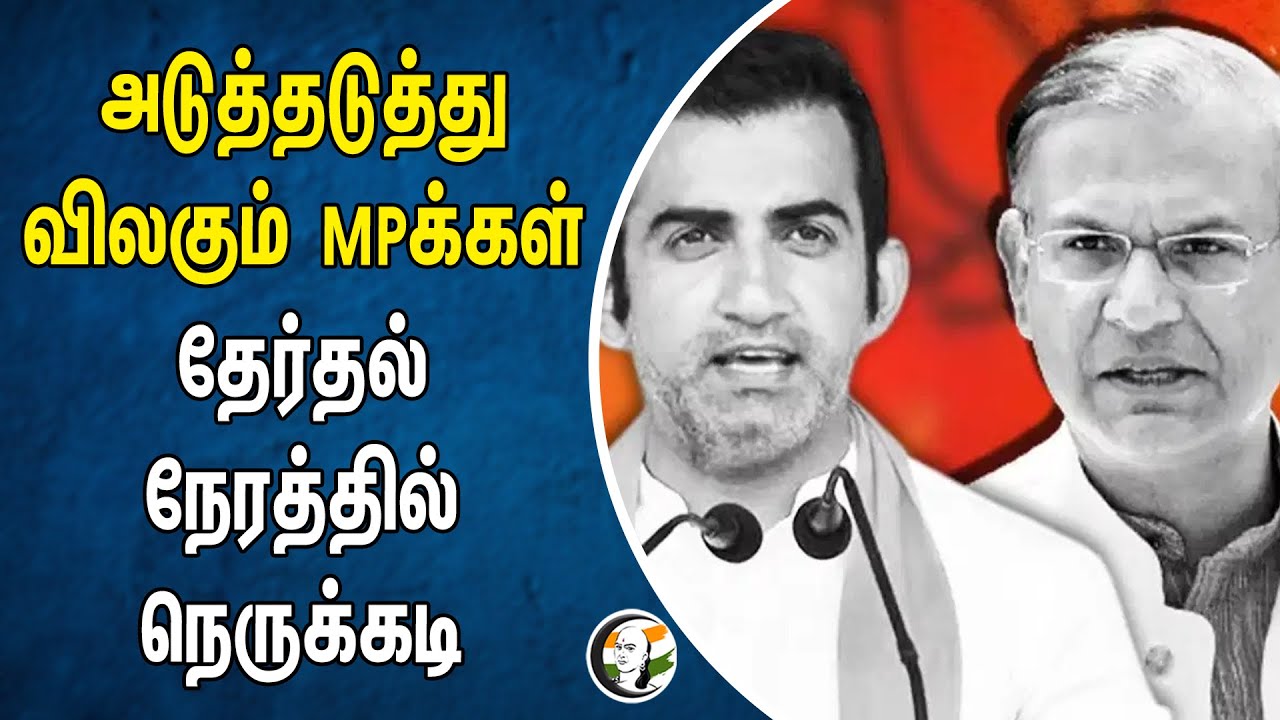 ⁣அடுத்தடுத்து விலகும் MPக்கள்தேர்தல் நேரத்தில் நெருக்கடி | Bjp Election 2024