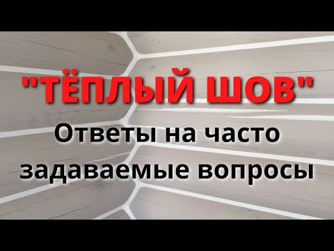 ТЁПЛЫЙ ШОВ / Герметизация швов в деревянных домах и срубах / Утепление деревянного дома
