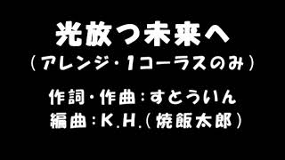 【Synthesizer V】光放つ未来へ【アレンジ・1コーラスのみ】