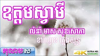 ឧត្តមស្វាមី ភ្លេងសុទ្ធ​ មាស​ សុខសោភា - កុលាបស ខារ៉ាអូខេខ្មែរ (បទស្រី)