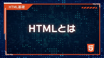 【プログラミング入門】HTML,CSS基礎 #01 HTMLとは