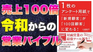 【本要約-超ラクに！顧客単価を100倍に！】1枚のアンケート用紙で「新規顧客」が「100回顧客」に変わる!