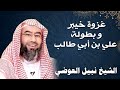 غزوة خيبر و بطولة علي بن أبي طالب نبيل العوضي غزوة خيبر و بطولة علي بن أبي طالب نبيل العوضي