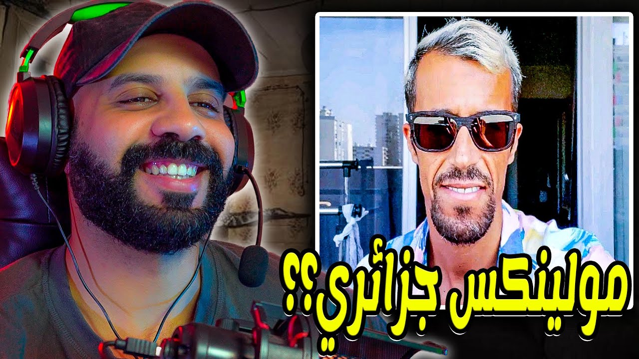 مولينكس في ورطة... قال أنه جزائري فرنسي باش اهرب من المحاسبة ولكن غرقوه..الحب-س المشدد