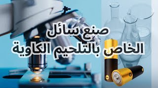 إصنع سائل كاوية التلحيم السحري لجعل سلك اللحام (القصدير) يلتصق في كل شيء/Making the welding fluid