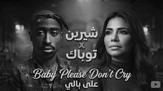 2pac × شيرين  