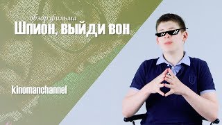 Шпион выйди вон - обзор фильма Шпион выйди вон - обзор фильма