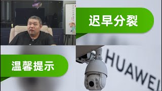 [天天硬事4776期]——01 欧洲媒体称中国习近平访问欧洲会导致欧盟的分裂，后美国时代的欧洲正在等待一件大事然后只为自己的利益服务 02 美媒称美国再出招封杀华为等中企的招数太软会导致无效